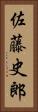 佐藤史郎 Vertical Portrait