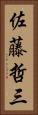 佐藤哲三 Vertical Portrait