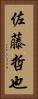 佐藤哲也 Vertical Portrait