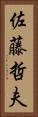 佐藤哲夫 Vertical Portrait
