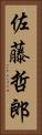 佐藤哲郎 Vertical Portrait