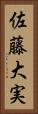 佐藤大実 Vertical Portrait