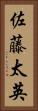 佐藤太英 Vertical Portrait