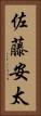佐藤安太 Vertical Portrait