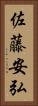 佐藤安弘 Vertical Portrait