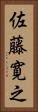 佐藤寛之 Vertical Portrait