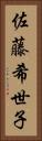 佐藤希世子 Vertical Portrait