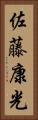 佐藤康光 Vertical Portrait