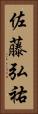 佐藤弘祐 Vertical Portrait