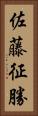 佐藤征勝 Vertical Portrait
