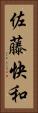佐藤快和 Vertical Portrait