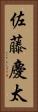 佐藤慶太 Vertical Portrait