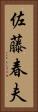 佐藤春夫 Vertical Portrait