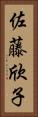 佐藤欣子 Vertical Portrait