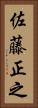 佐藤正之 Vertical Portrait