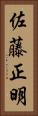 佐藤正明 Vertical Portrait