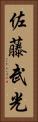 佐藤武光 Vertical Portrait