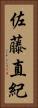 佐藤直紀 Vertical Portrait