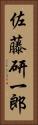 佐藤研一郎 Vertical Portrait