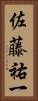 佐藤祐一 Vertical Portrait