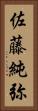 佐藤純弥 Vertical Portrait