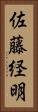 佐藤経明 Vertical Portrait