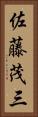 佐藤茂三 Vertical Portrait