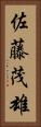 佐藤茂雄 Vertical Portrait
