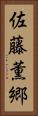 佐藤薫郷 Vertical Portrait