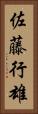 佐藤行雄 Vertical Portrait