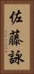 佐藤詠 Vertical Portrait