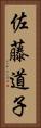 佐藤道子 Vertical Portrait