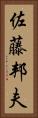 佐藤邦夫 Vertical Portrait