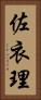 佐衣理 Vertical Portrait