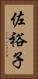 佐裕子 Vertical Portrait