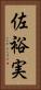 佐裕実 Vertical Portrait