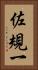 佐規一 Vertical Portrait