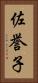 佐誉子 Vertical Portrait