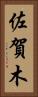 佐賀木 Vertical Portrait