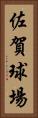 佐賀球場 Vertical Portrait