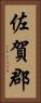 佐賀郡 Vertical Portrait