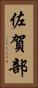 佐賀部 Vertical Portrait