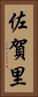 佐賀里 Vertical Portrait