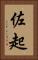 佐起 Vertical Portrait