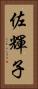 佐輝子 Vertical Portrait