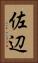佐辺 Vertical Portrait