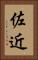 佐近 Vertical Portrait