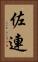 佐連 Vertical Portrait