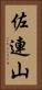 佐連山 Vertical Portrait