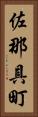 佐那具町 Vertical Portrait